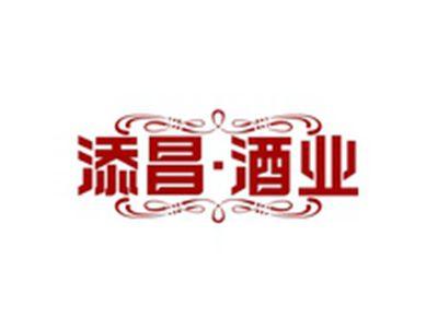 添昌酒业