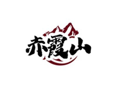 赤霞山
