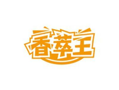 香萃王