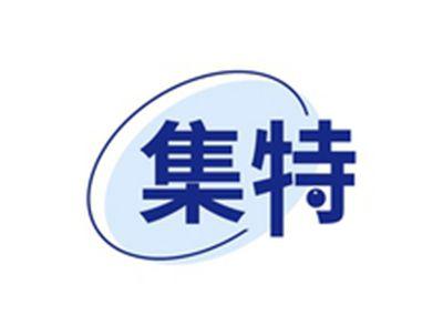 集特