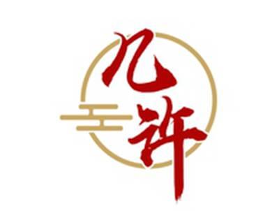 几许
