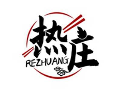 热庄REZHUANG