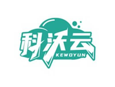 科沃云KEWOYUN