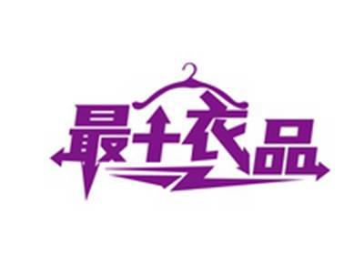 最+衣品