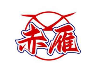 赤雁