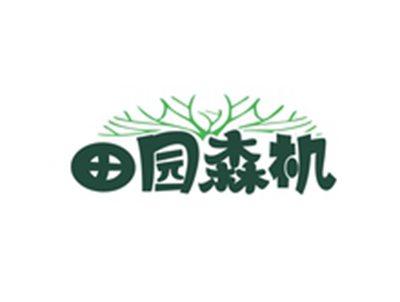 田园森机