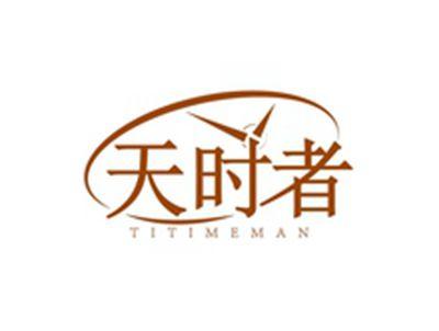 天时者TITIMEMAN