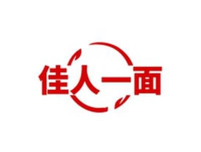 佳人一面