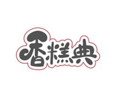 香糕典