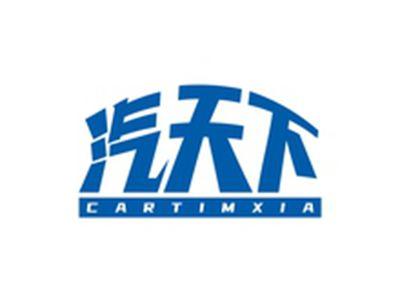 汽天下CARTIMXIA