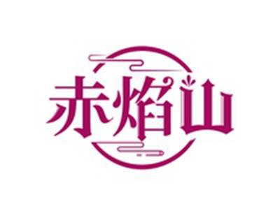 赤焰山