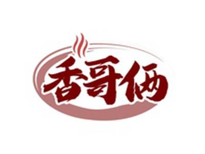 香哥俩