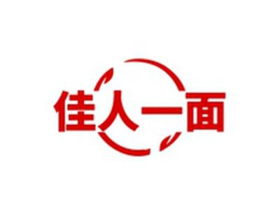 佳人一面
