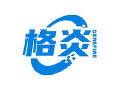 格炎GERSFIRE