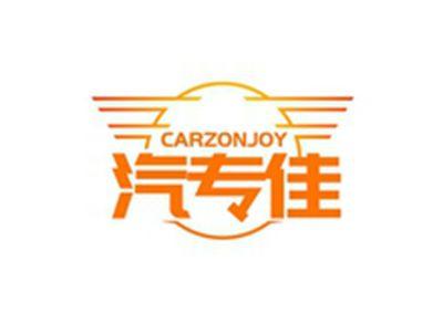 汽专佳CARZONJOY