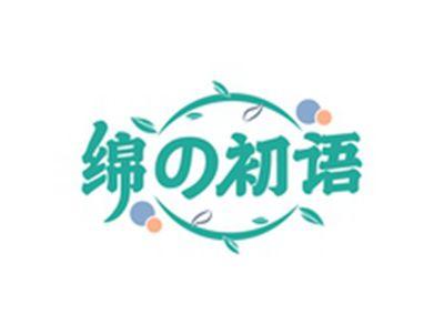 绵初语