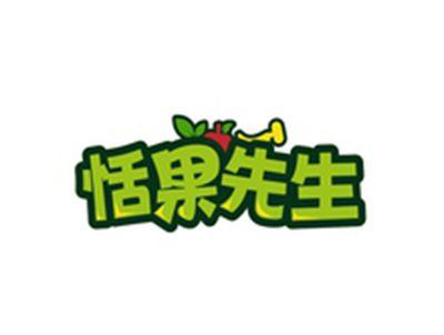 恬果先生