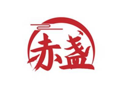赤盏