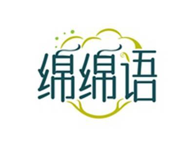 绵绵语