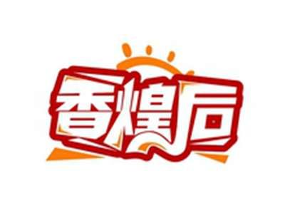 香煌后