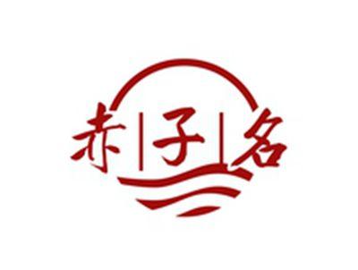 赤子名