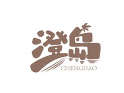 澄岛CHENGDAO