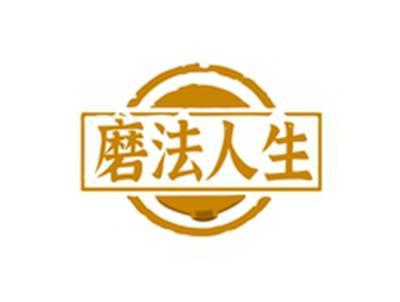 磨法人生