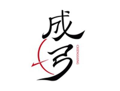成弓CHENGGONG