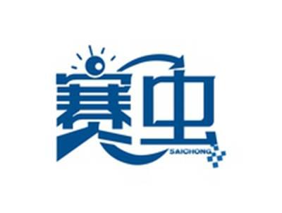 赛虫SAICHONG