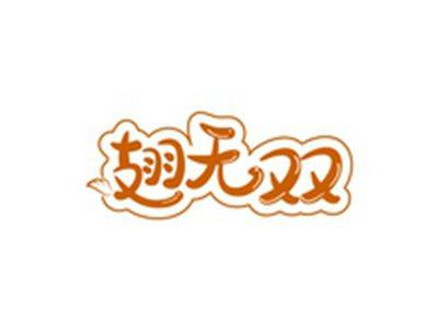 翅无双
