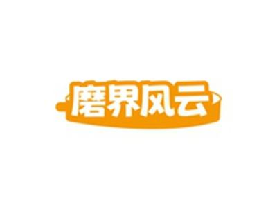 磨界风云
