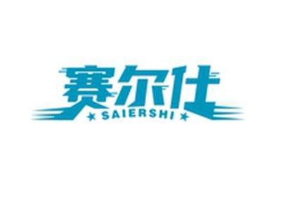 赛尔仕SAIERSHI