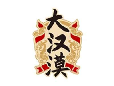 大汉漠