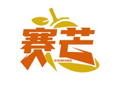 赛芒SAIMANG