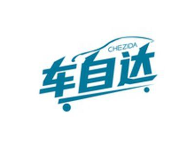 车自达CHEZIDA