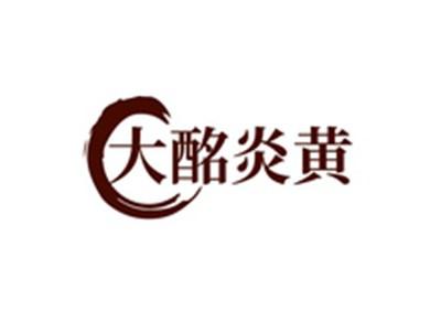 大酩炎黄