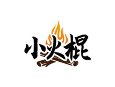 小火棍