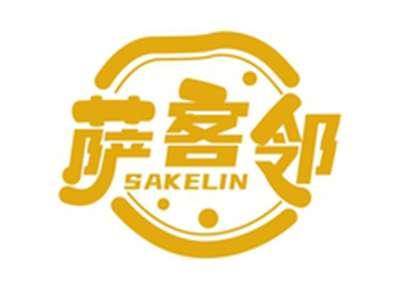 萨客邻SAKELIN