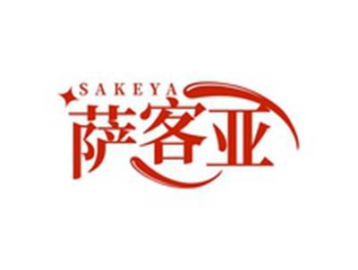 萨客亚SAKEYA