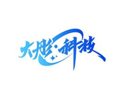 大彤科技