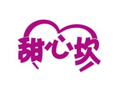 甜心坎