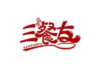 三餐友SAMCANYO