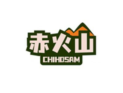 赤火山CHIHOSAM