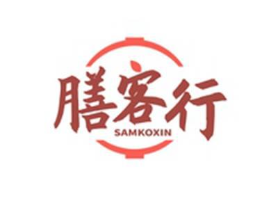 膳客行SAMKOXIN