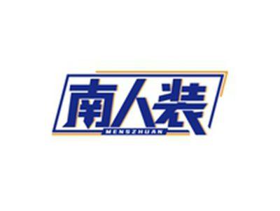 南人装MENSZHUANG