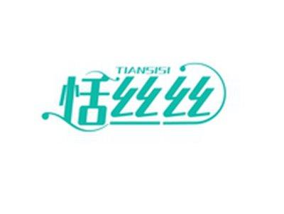 恬丝丝TIANSISI