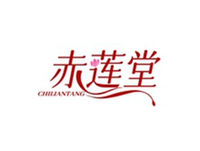 赤莲堂CHILIANTANG
