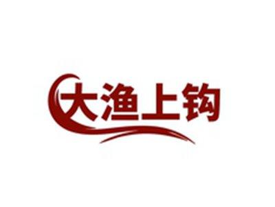 大渔上钩