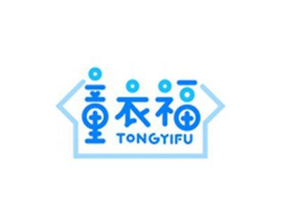 童衣福TONGYIFU