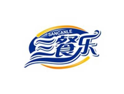 三餐乐SANCANLE